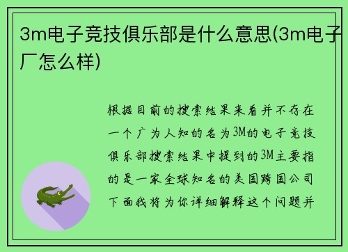 3m电子竞技俱乐部是什么意思(3m电子厂怎么样)