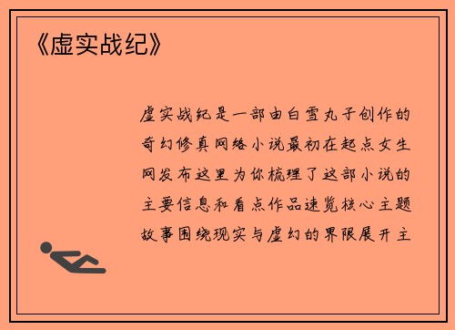 《虚实战纪》