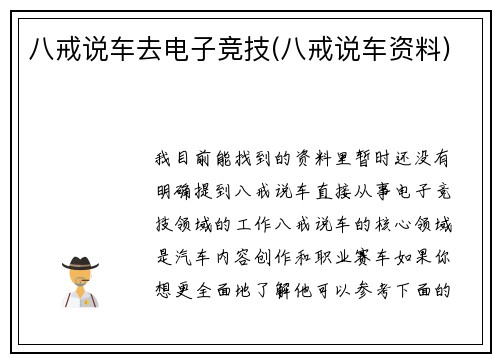 八戒说车去电子竞技(八戒说车资料)