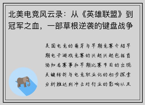 北美电竞风云录：从《英雄联盟》到冠军之血，一部草根逆袭的键盘战争史